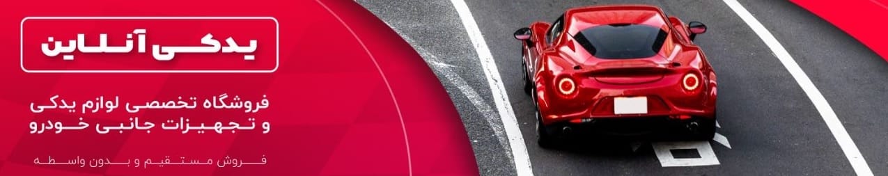 یدکی آنلاین فروشگاه تخصصی لوازم یدکی و تجهیزات جانبی خودرو یدکی آنلاین فروشگاه تخصصی لوازم یدکی و تجهیزات جانبی خودرو